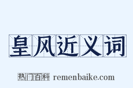 皇风近义词是什么意思的图片
